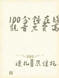 100分钟在线观看免费高清电视剧