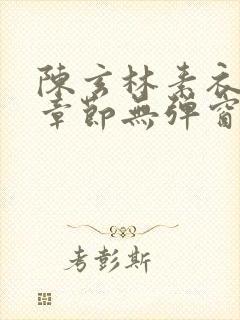 陈玄林素衣最新章节无弹窗笔趣阁