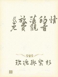 《放荡的情欲》免费观看封面