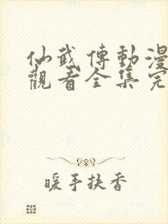 仙武传动漫免费观看全集完整版高清封面