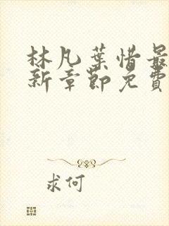 林凡叶惜最新更新章节免费阅读封面