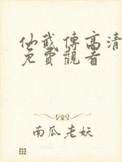 仙武传高清全集免费观看