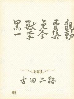 黑兽免费观看第一季全集动漫