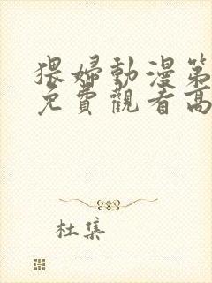 猥妇动漫第一季免费观看高清封面