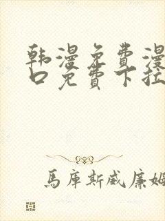 韩漫免费漫画入口免费下拉式