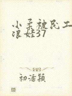 小柔被民工玩成浪娃37