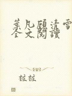 叶凡顾清雪小说全文阅读