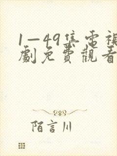 1—49集电视剧免费观看爱
