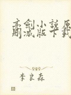 亮剑小说原著未删减版下载