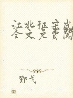 江北征宋岚顾淮全文免费阅读笔趣阁