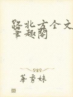 路北方全文免费笔趣阁