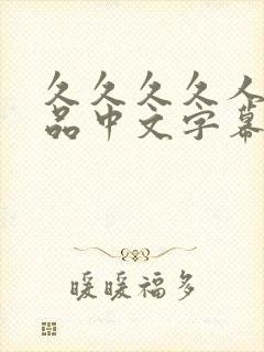 久久久久人妻精品中文字幕封面