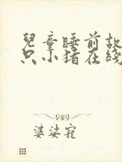 儿童睡前故事三只小猪在线听封面