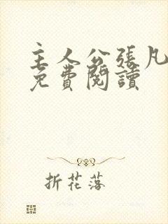 主人公张凡小说免费阅读