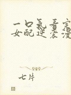 一口气看完恶毒女配逆袭漫画