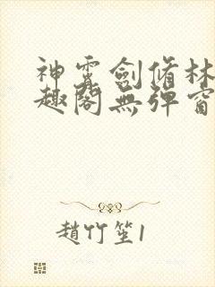 神霄剑修林枫笔趣阁无弹窗