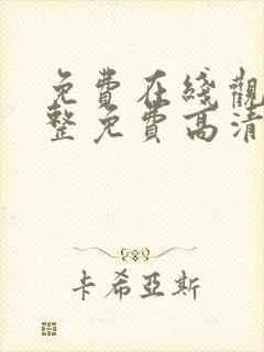 免费在线观看完整免费高清的网站