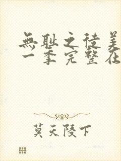 无耻之徒美剧第一季完整在线观看高清封面