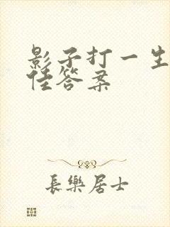 影子打一生肖最佳答案