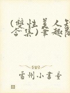 (双性美人短篇合集)笔趣阁