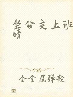 坐公交上班的苏晴