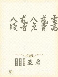 八戒八戒电影在线看免费高清国语版