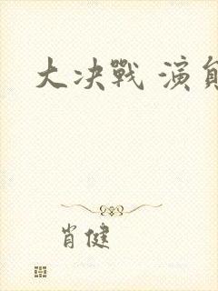 大决战 演员表封面