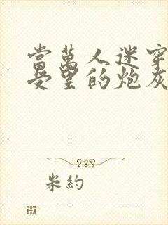 当万人迷穿成总受里的炮灰四