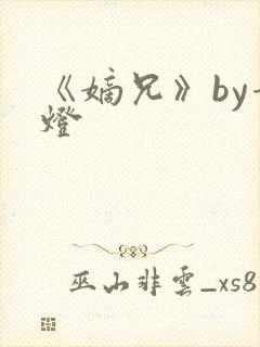 《嫡兄》by青灯