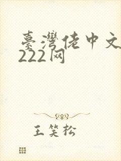 台湾佬中文娱乐222网