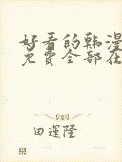 好看的韩漫漫画免费全部在线阅读