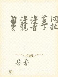 日漫漫画网站免费观看下拉式