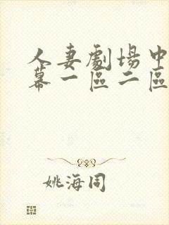 人妻剧场中文字幕一区二区三区封面