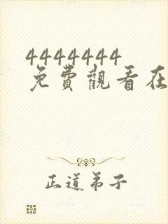 4444444免费观看在线播放电视剧爱妈妈