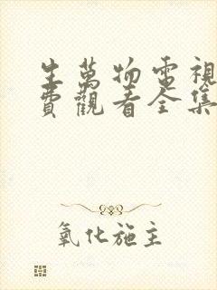 生万物电视剧免费观看全集完整版在