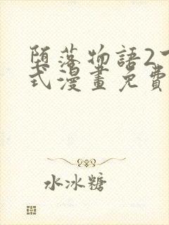 堕落物语2下拉式漫画免费阅读入口