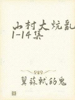山村大炕乱肉续1-14集