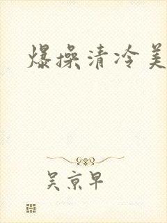 爆操清冷美人