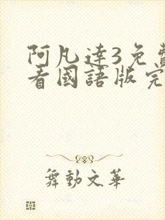 阿凡达3免费观看国语版完整