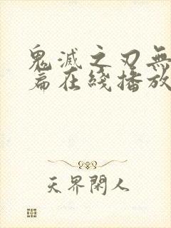 鬼灭之刃无限城篇在线播放