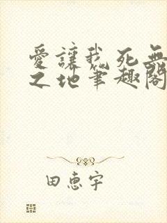 爱让我死无葬身之地笔趣阁