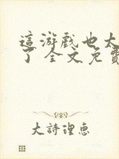 这游戏也太真实了 全文免费阅读