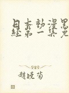 日本动漫黑暗圣经第一集免费观看全集