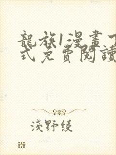 龙族1漫画下拉式免费阅读