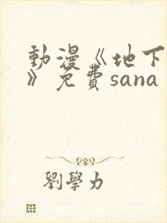 动漫《地下偶像》免费sana