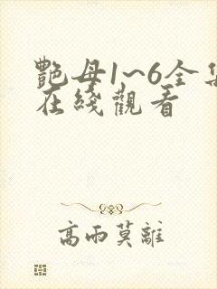 艳母1~6全集在线观看