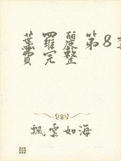 叶罗丽第8季免费完整