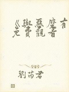 《与恶魔有约》免费观看封面