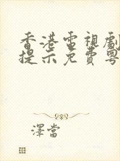 香港电视剧夺命提示免费粤语在线播放