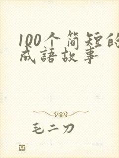 100个简短的成语故事